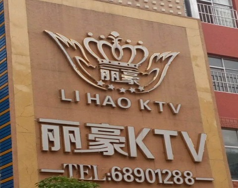 如东丽豪国际KTV消费