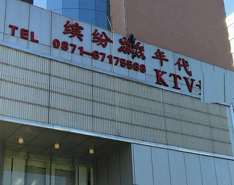 如东缤纷年代KTV消费价格