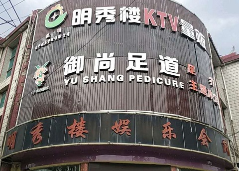 如东明秀楼KTV消费价格